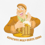 Берегите воду - пейте пиво!