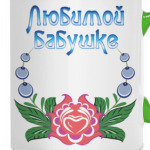 Подарок бабушке