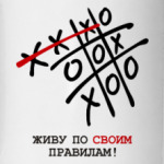 Живу по своим правилам!