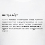 Интроверт