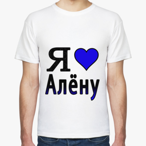 Футболка с принтом  Я люблю Алёну