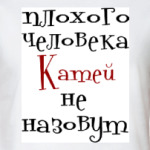 Катей не назовут