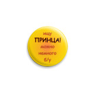 Значок 25 мм ИЩУ ПРИНЦА