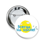 Всегда на волне!