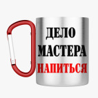 Кружка с карабином