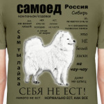 ЧАВО. Взрослый Самоед