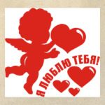 Я люблю тебя!