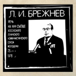 Брежнев