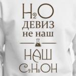 H2O девиз не наш, наш - C2H5OH