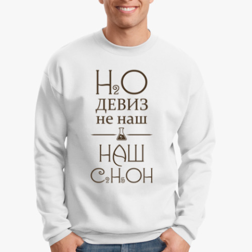 Свитшот с принтом H2O девиз не наш, наш - C2H5OH
