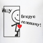 Ищу вторую половинку
