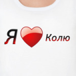 Я люблю Колю