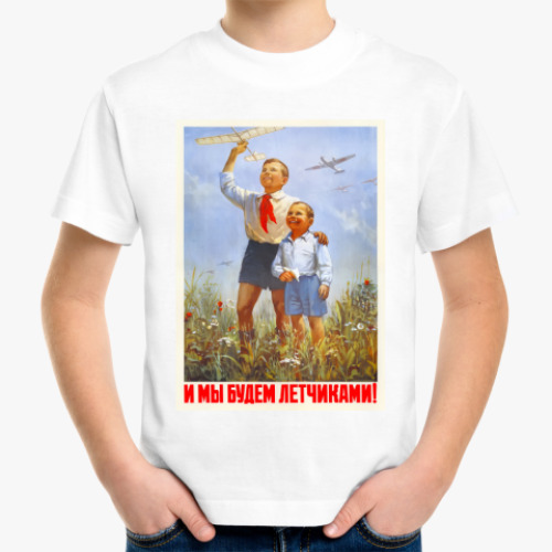 Детская футболка с принтом И мы будем летчиками