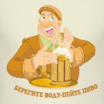 Берегите воду - пейте пиво!