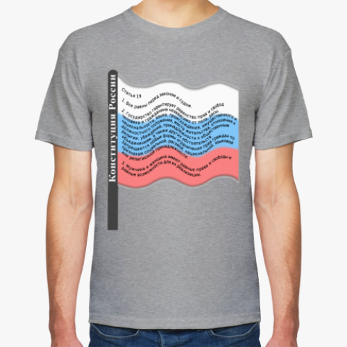 Футболка с принтом Статья 19 Конституции России