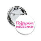 Значок 37 мм Подружка невесты
