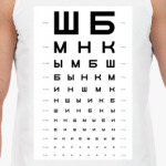 Таблица проверки зрения ШБМНК