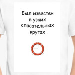 Был известен в узких спасательных кругах