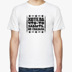 Мужская футболка