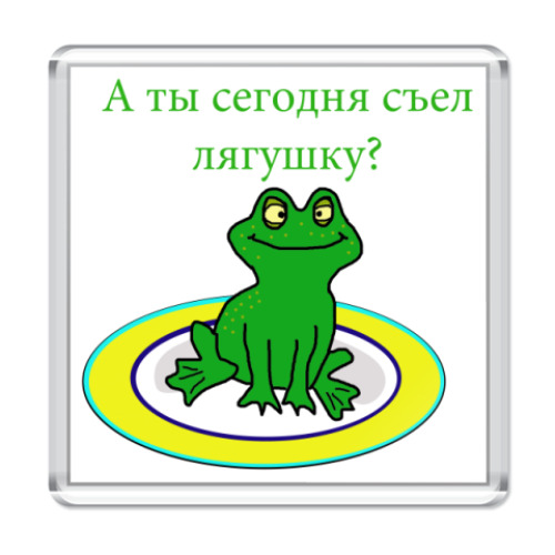 Магнит с принтом  'съел лягушку?'