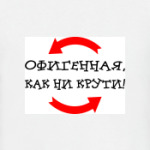 КАК НИ КРУТИ