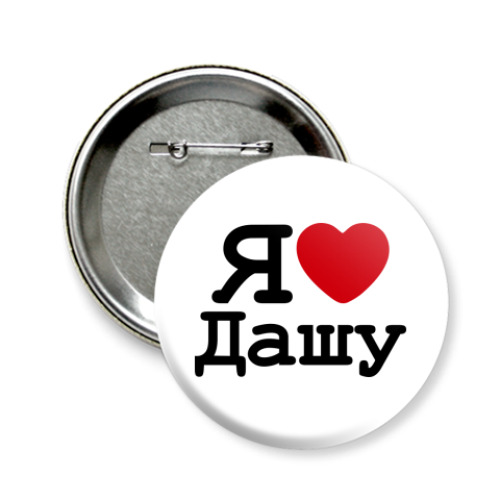 Значок 58мм с принтом Я люблю Дашу