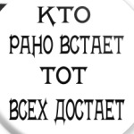Кто рано встает
