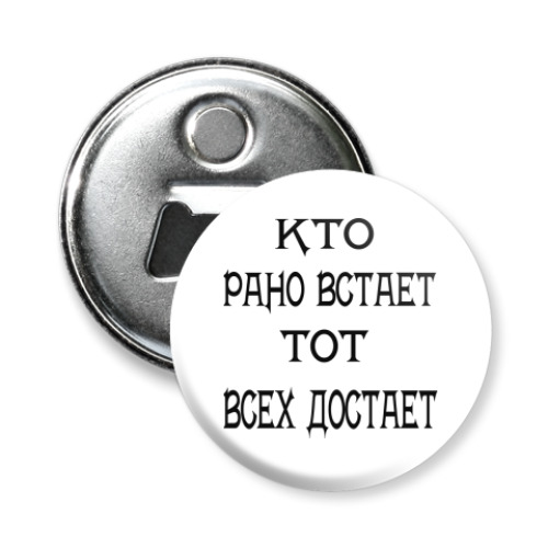 Магнит-открывашка с принтом Кто рано встает