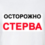 Осторожно СТЕРВА