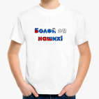 Детская классическая футболка Для болельщиков