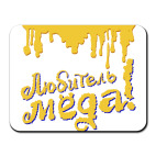 Коврик для мыши Любитель меда!