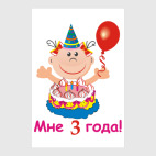 Постер 30 х 45 см Ура! Мне уже три!