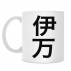 Имя 'Иван' традиционными китайскими иероглифами