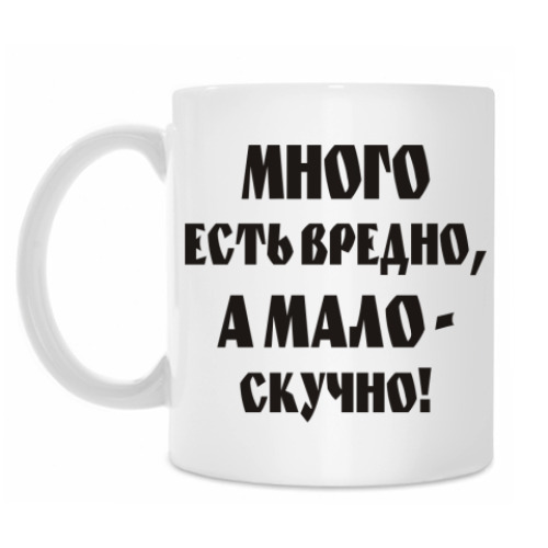 Кружка с принтом Много есть вредно