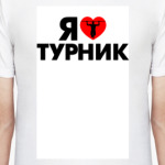  Я люблю  турник