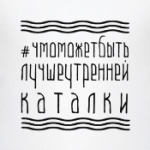 #чмоможетбытьлучшеутреннейкаталки