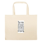 Большая сумка шоппер