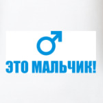 Это мальчик!