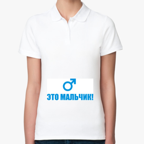 Женская рубашка поло (печать) с принтом Это мальчик!