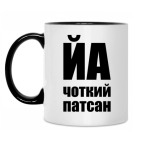 Чоткий патсан