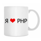 Я люблю PHP