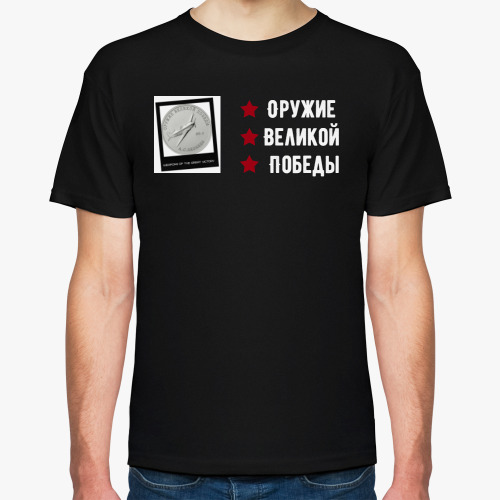 Футболка с принтом 'Оружие Великой Победы'