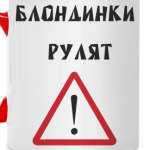 Блондинки рулят