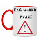 Блондинки рулят