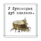 У Лукоморья дуб спилили