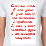Счастье есть!