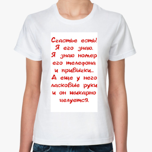 Классическая футболка с принтом Счастье есть!