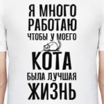 Я много работаю чтобы у кота была лучшая жизнь