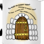 Чашка - Ты еще не видел чуда?