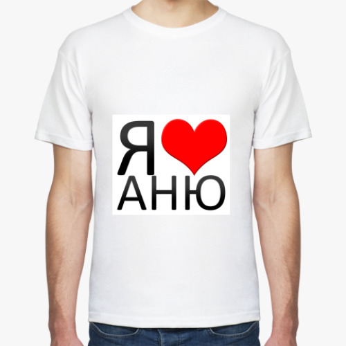 Футболка с принтом я люблю Аню